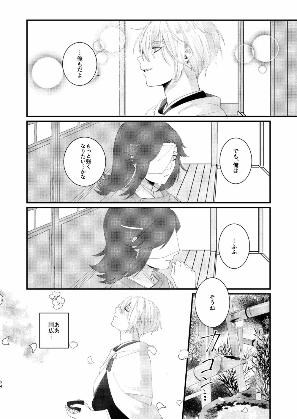 しょたんばちゃんを鍛刀した本歌さん Page.73