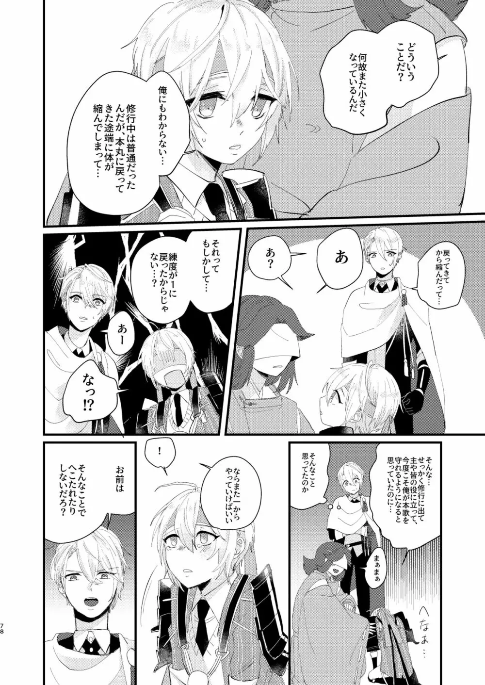 しょたんばちゃんを鍛刀した本歌さん Page.77