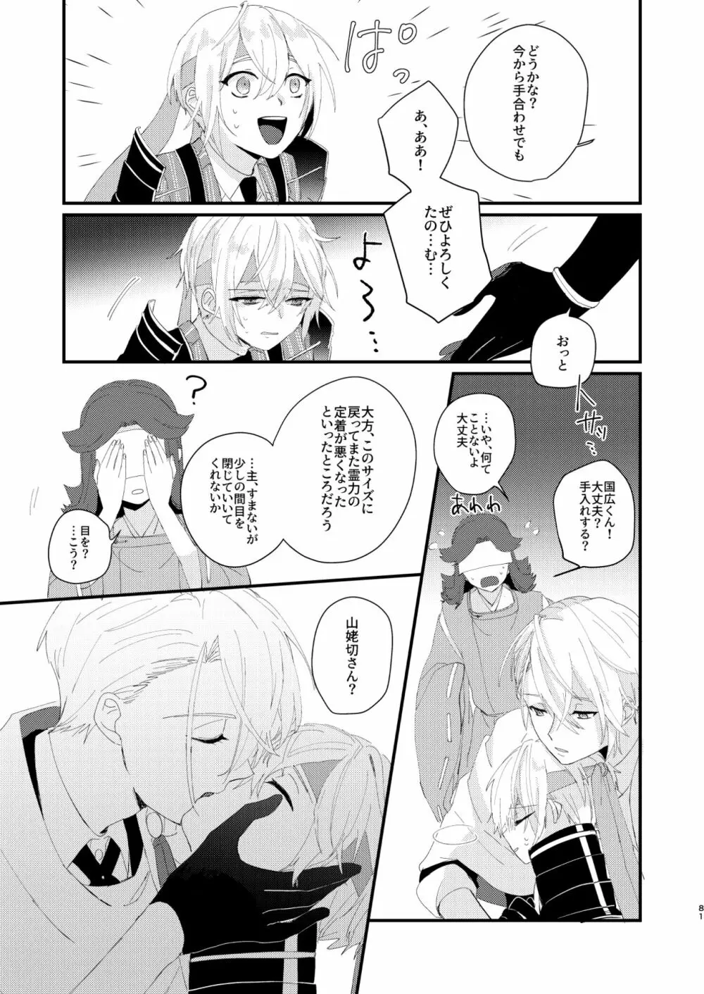 しょたんばちゃんを鍛刀した本歌さん Page.80