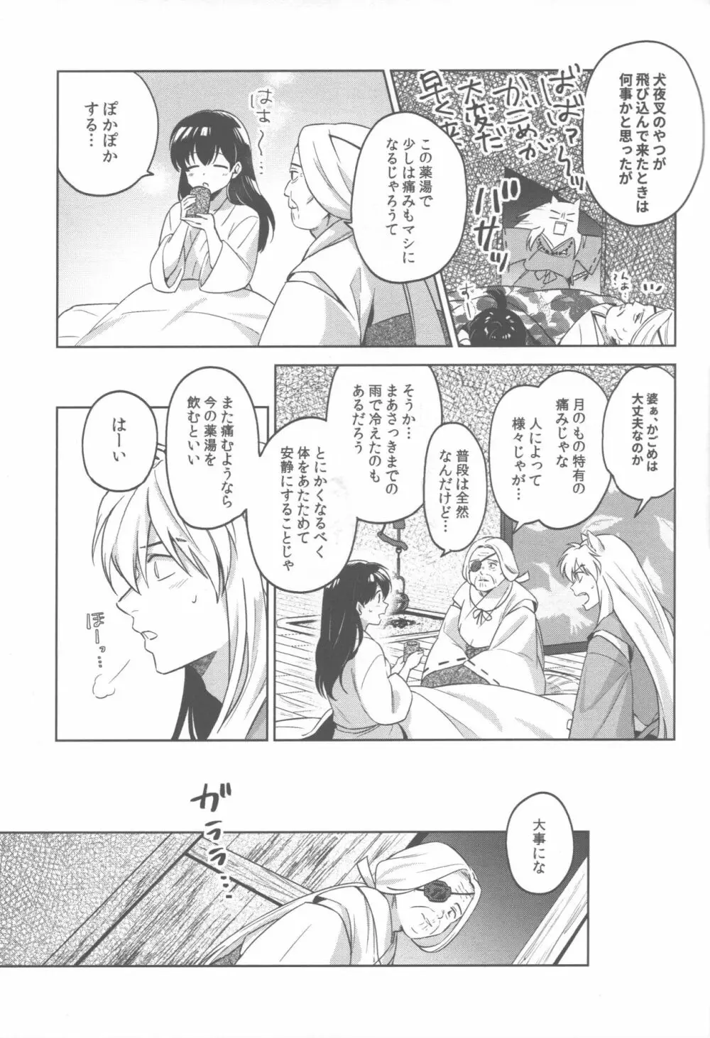 ツキノサハリ Page.24