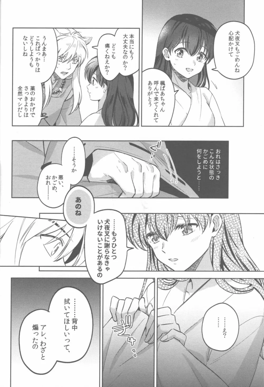 ツキノサハリ Page.25