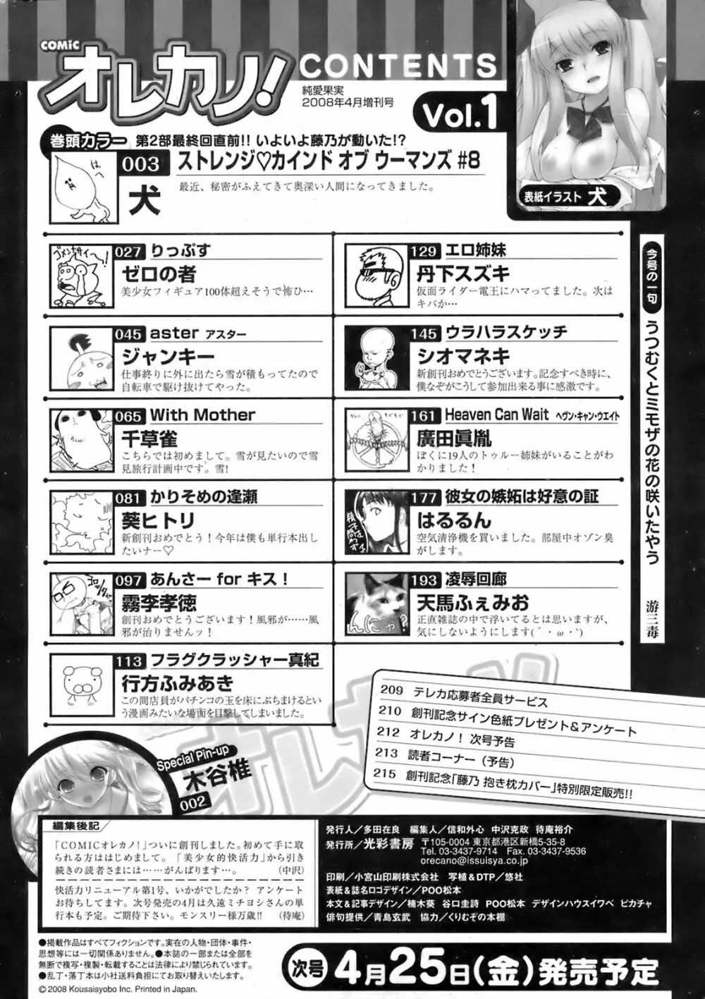 COMIC オレカノ！ 2008年4月号 Vol.1 Page.214