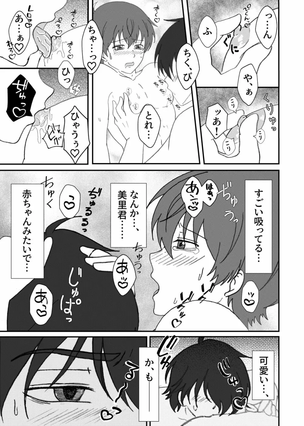 美里くんがほしい双葉くん！ Page.18