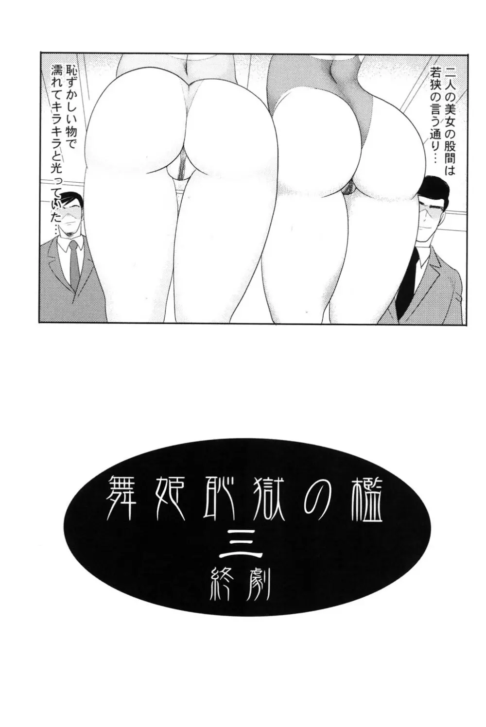 舞姫恥獄の檻 3 Page.170