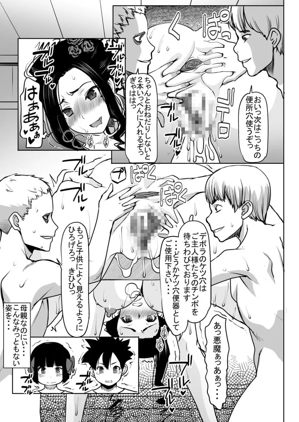 デボラ SからMへの誘い~マゾ母肉便器王妃編~ Page.8