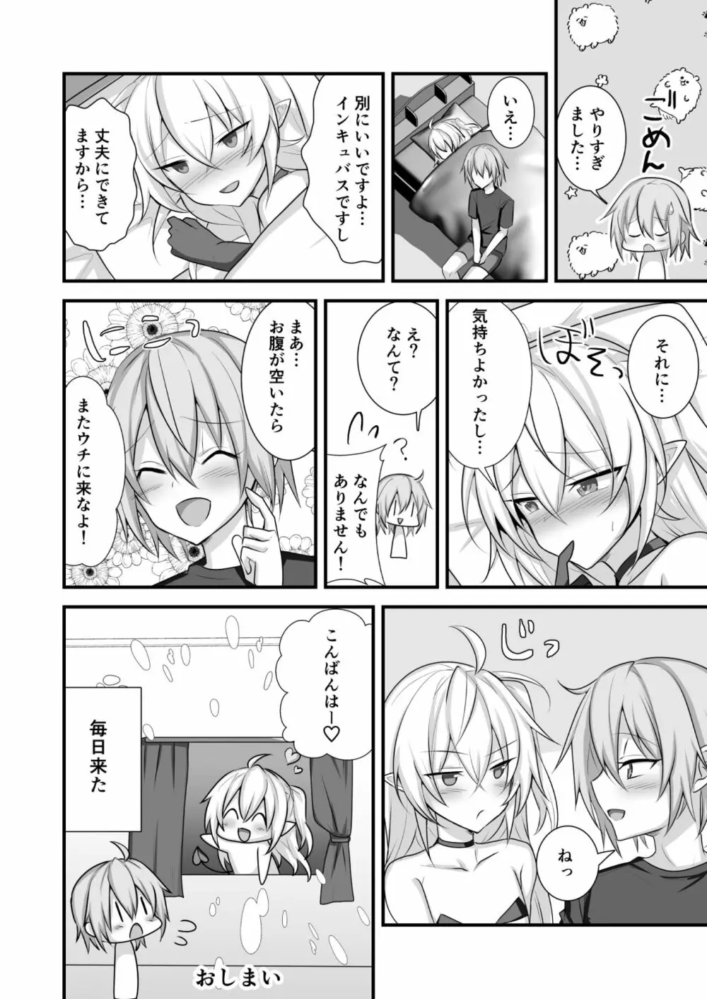 魔力切れしたインキュバスを拾った話 Page.28