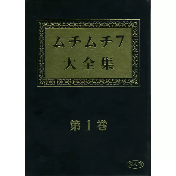 ムチムチ7大全集 第1巻 Page.1