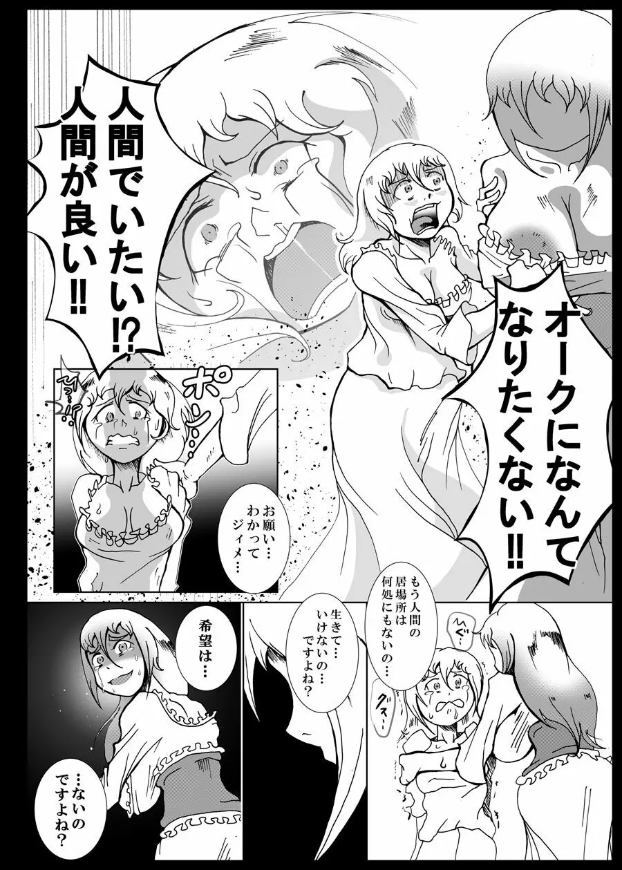 オークの神さま、もしいるのなら… Page.7