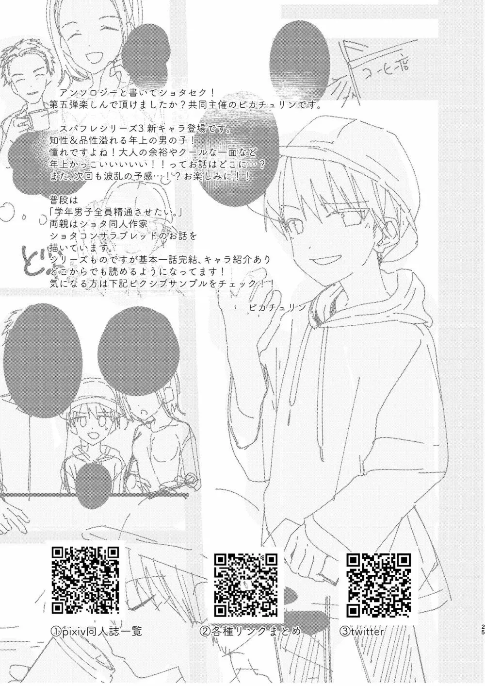 ショタセクステット5 Page.24