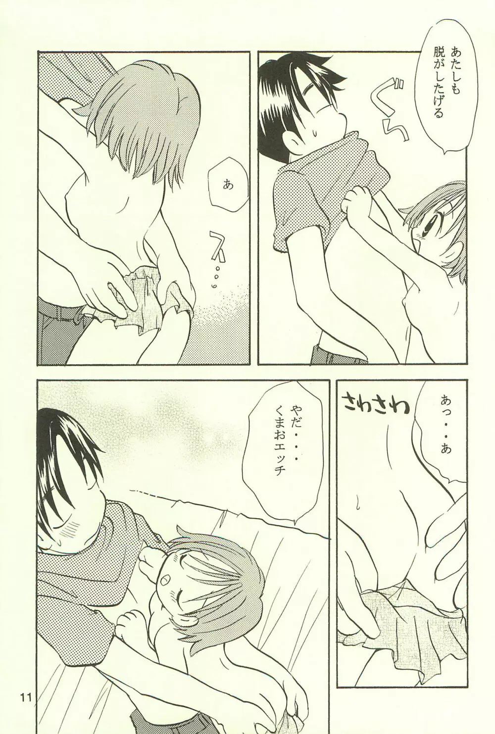 あゆくま Page.11