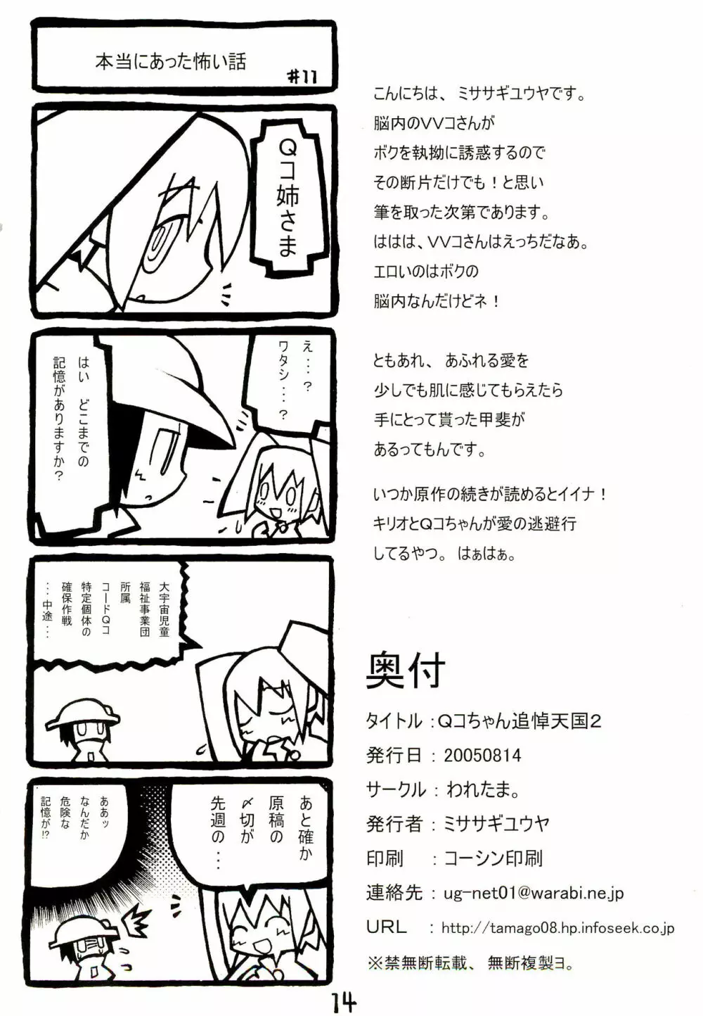 Qコちゃん追悼天国2 Page.14