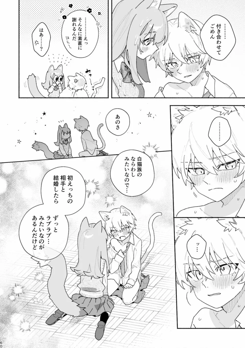 ♂が受け。ネコちゃん×ネコくん Page.61