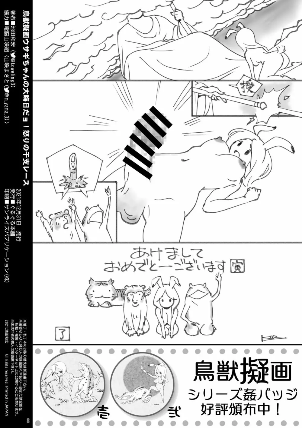 鳥獣擬画ウサギちゃんの大晦日だョ!怒りの干支レース Page.8