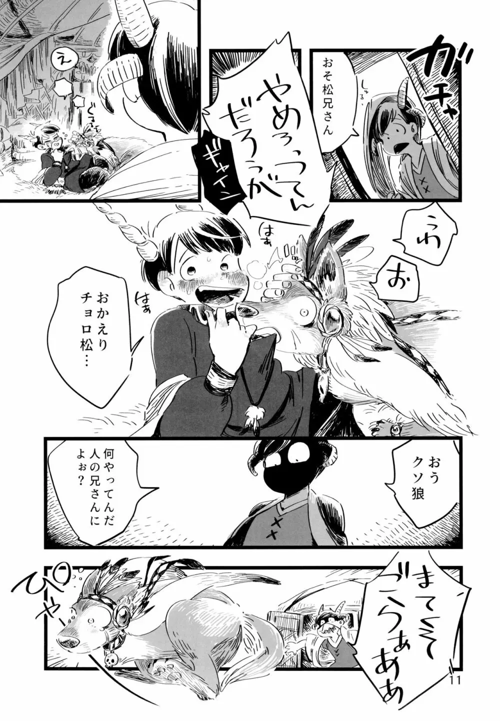 砂糖の蜂蜜煮 (しろ) ジンロウとツノみんぞく (おそ松さん) Page.11