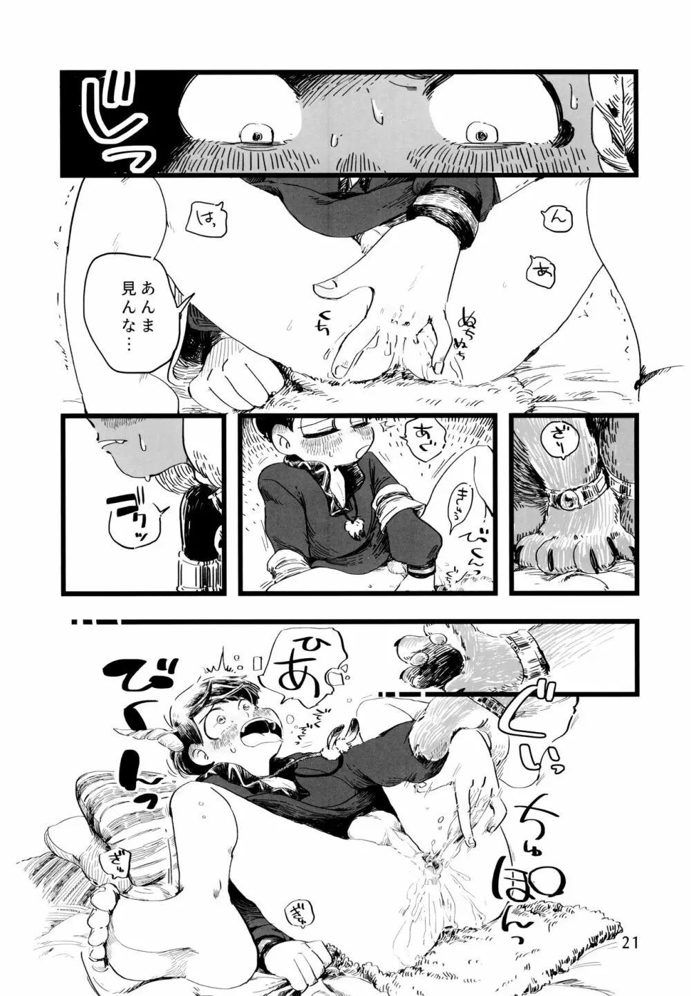 砂糖の蜂蜜煮 (しろ) ジンロウとツノみんぞく (おそ松さん) Page.21