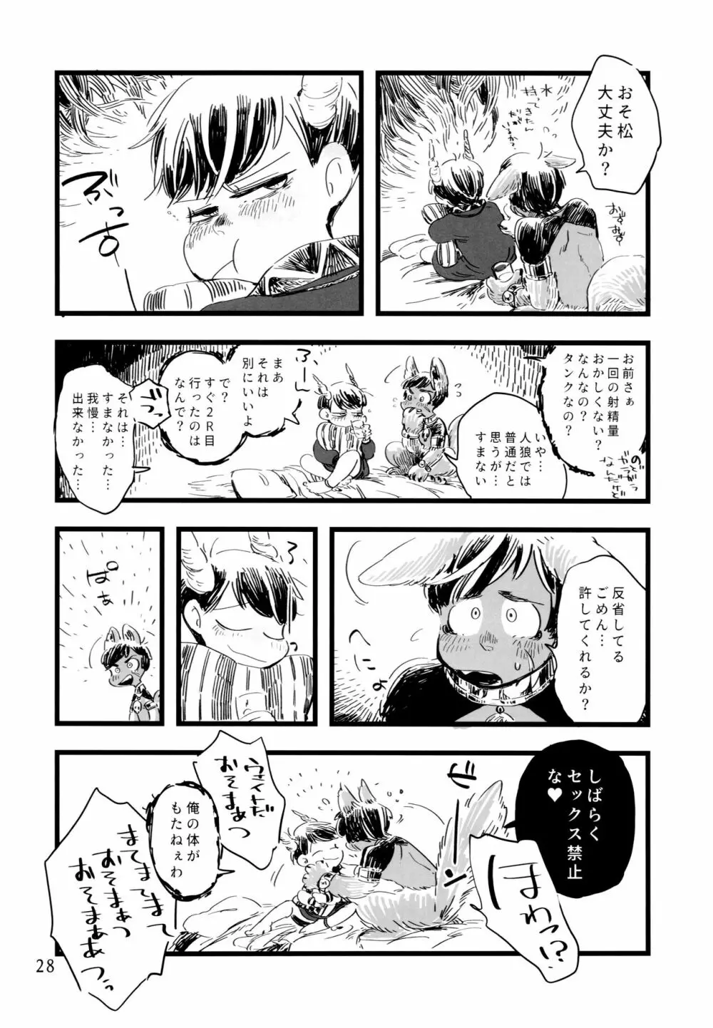 砂糖の蜂蜜煮 (しろ) ジンロウとツノみんぞく (おそ松さん) Page.28