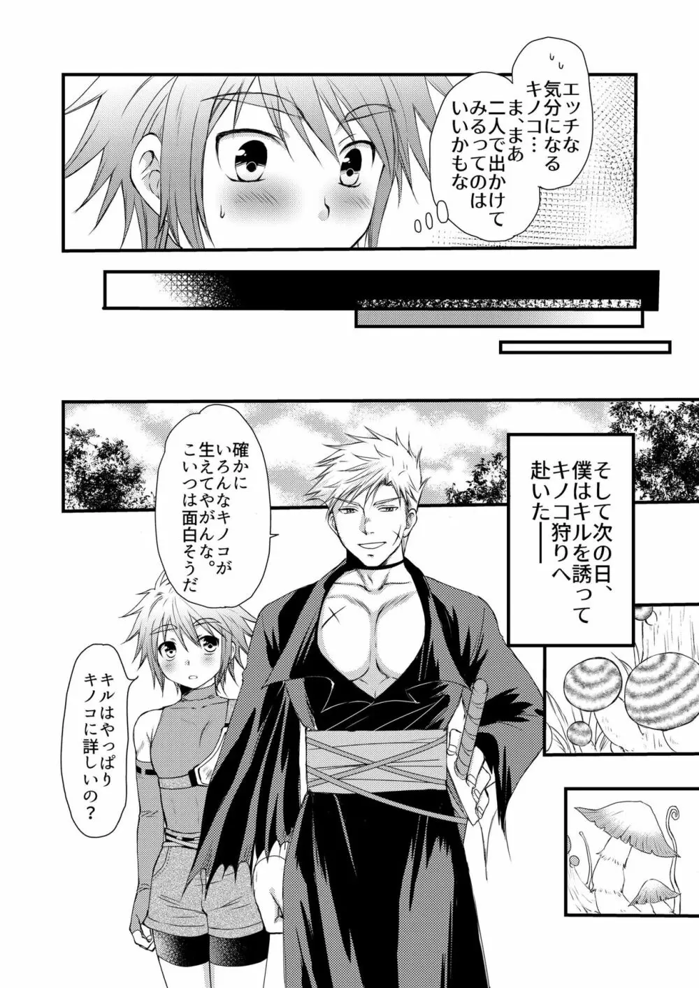 大スキなカレとはじめてのキノコ狩り Page.8