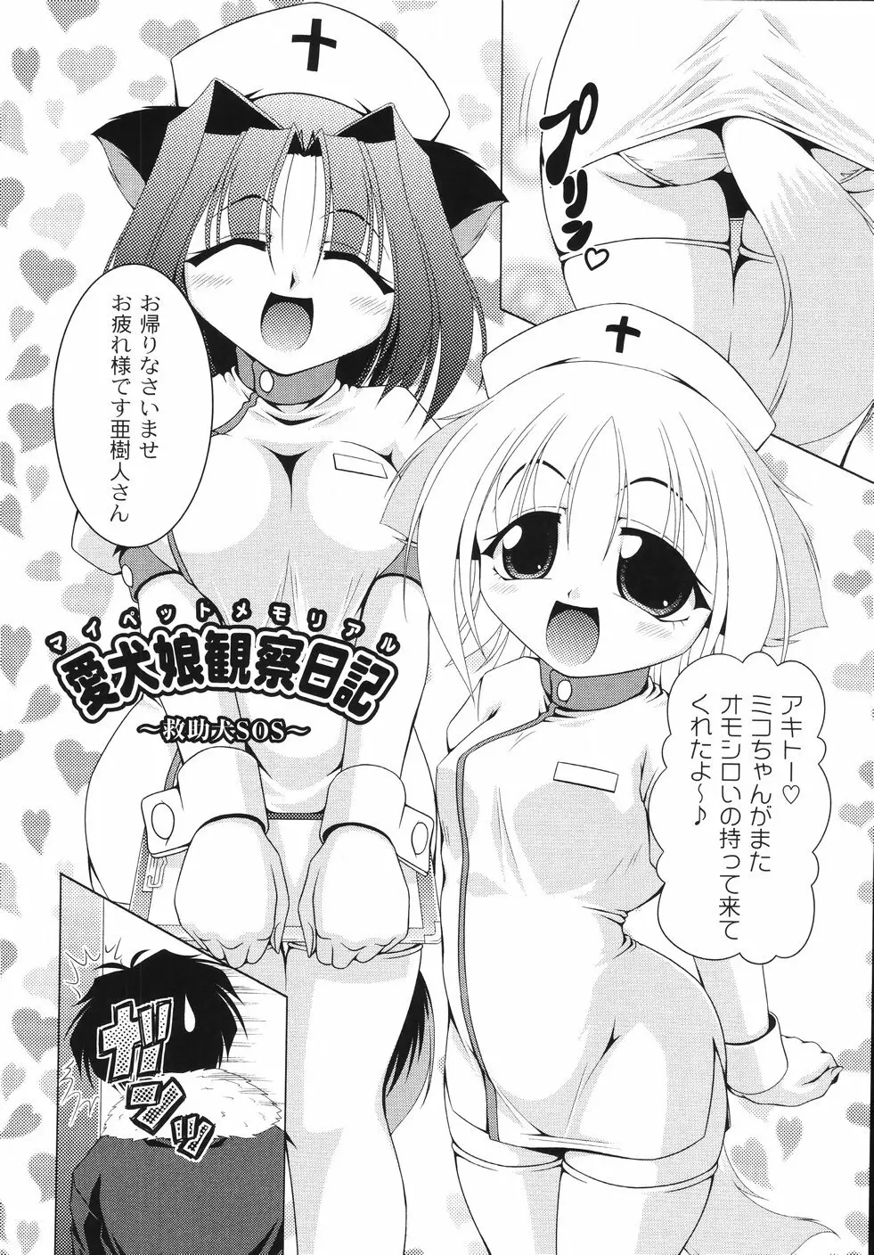 愛犬娘観察日記 Page.134