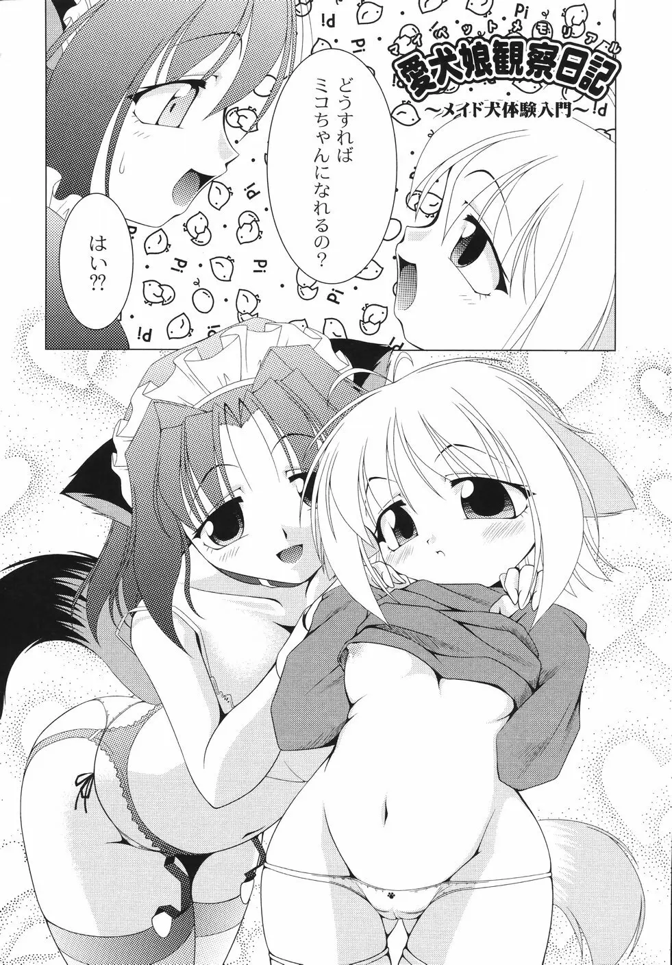 愛犬娘観察日記 Page.82