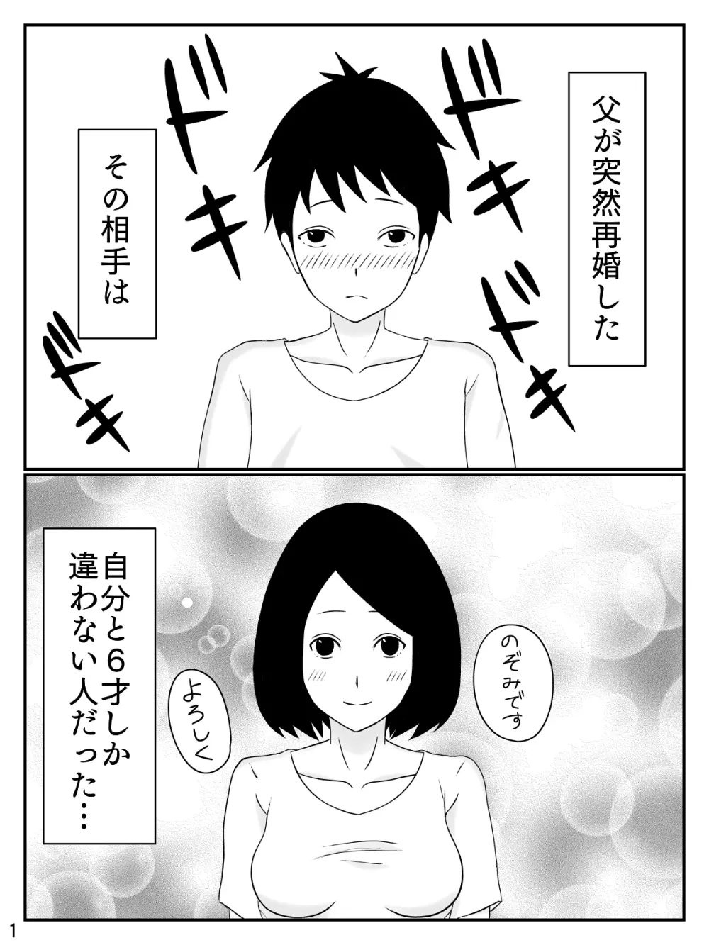 6つ違いのお義母さん Page.2