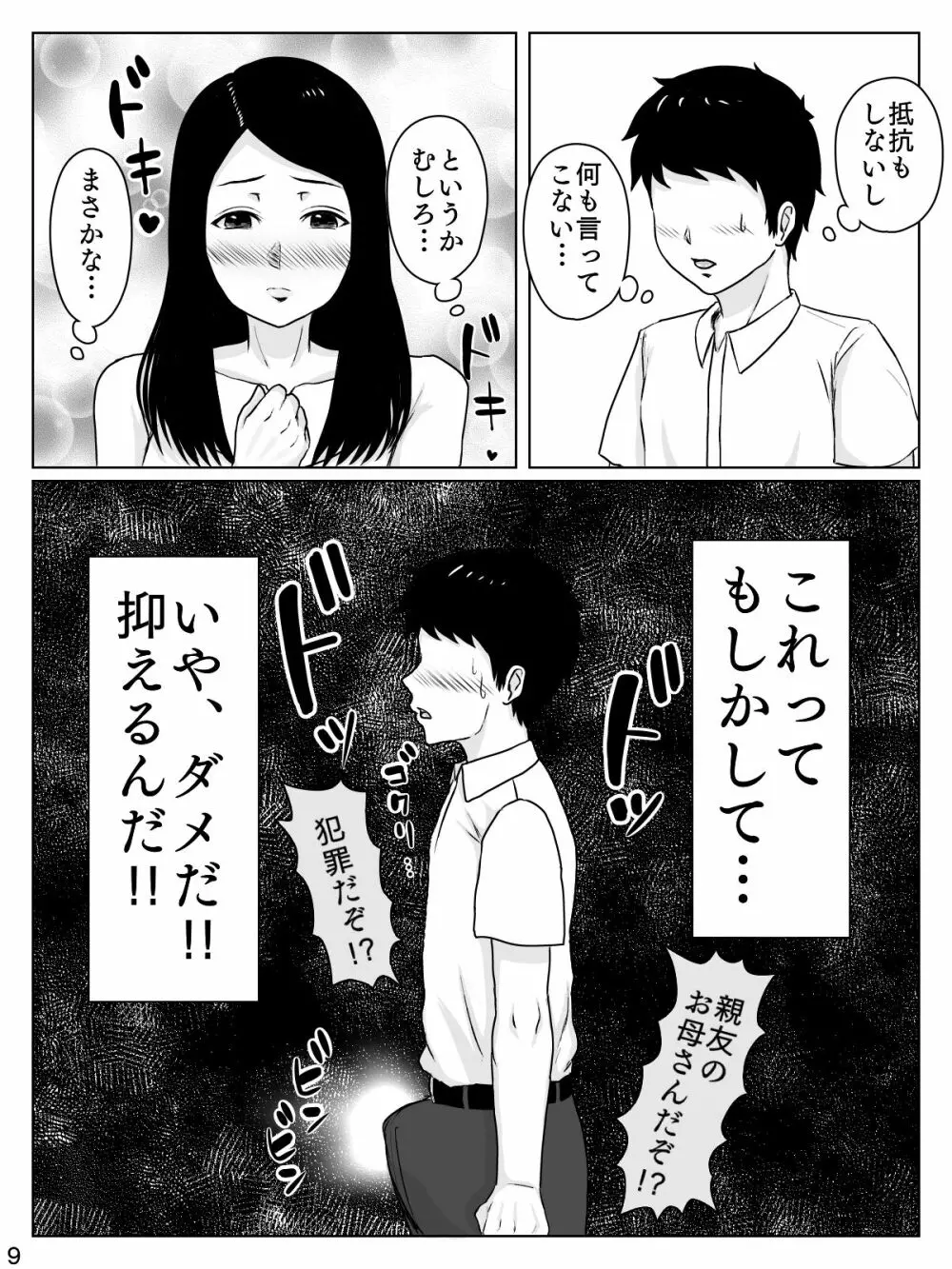 大好きな人は超絶無口な親友のお母さん Page.10