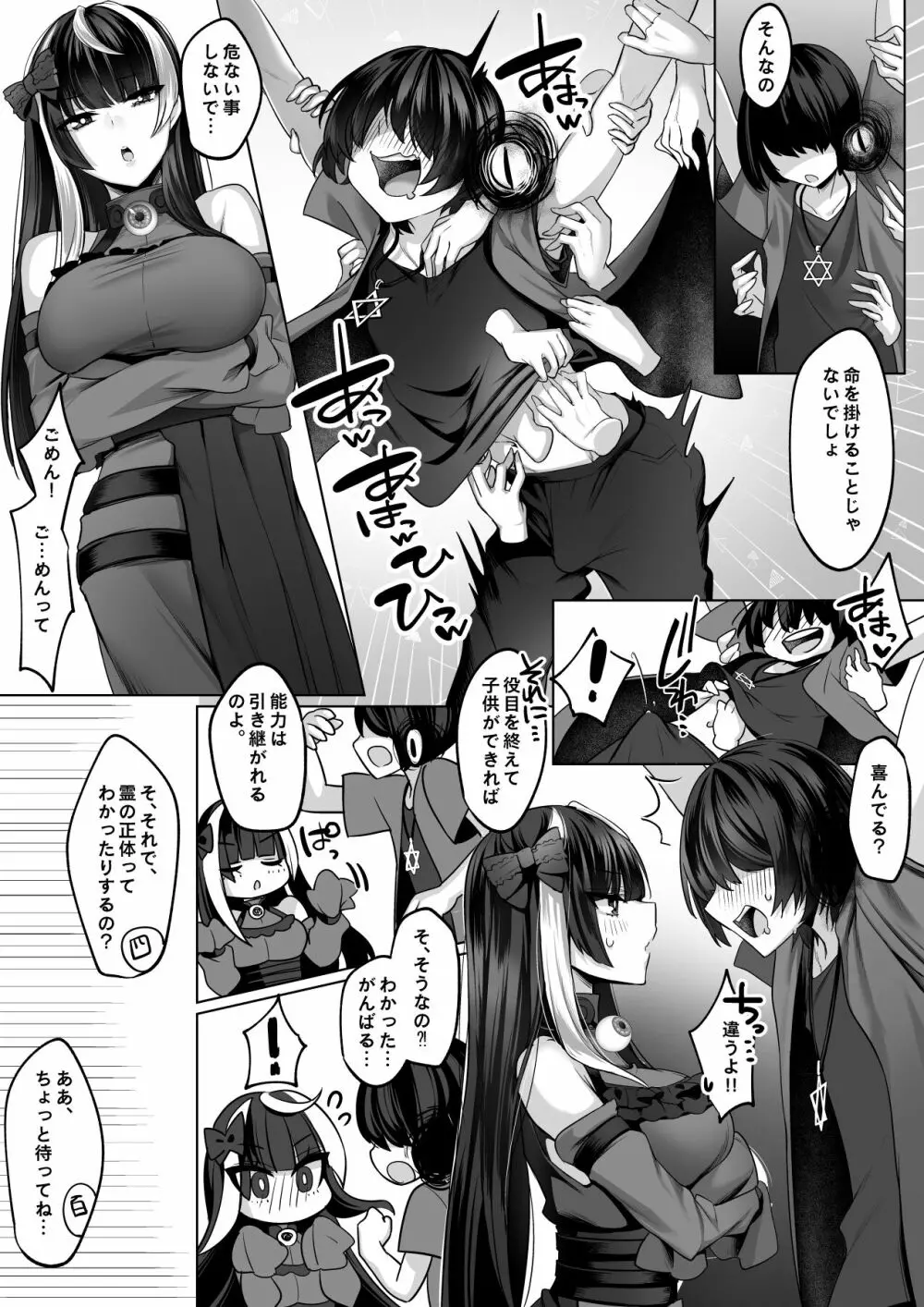 霊能者の百手摩子 Page.7