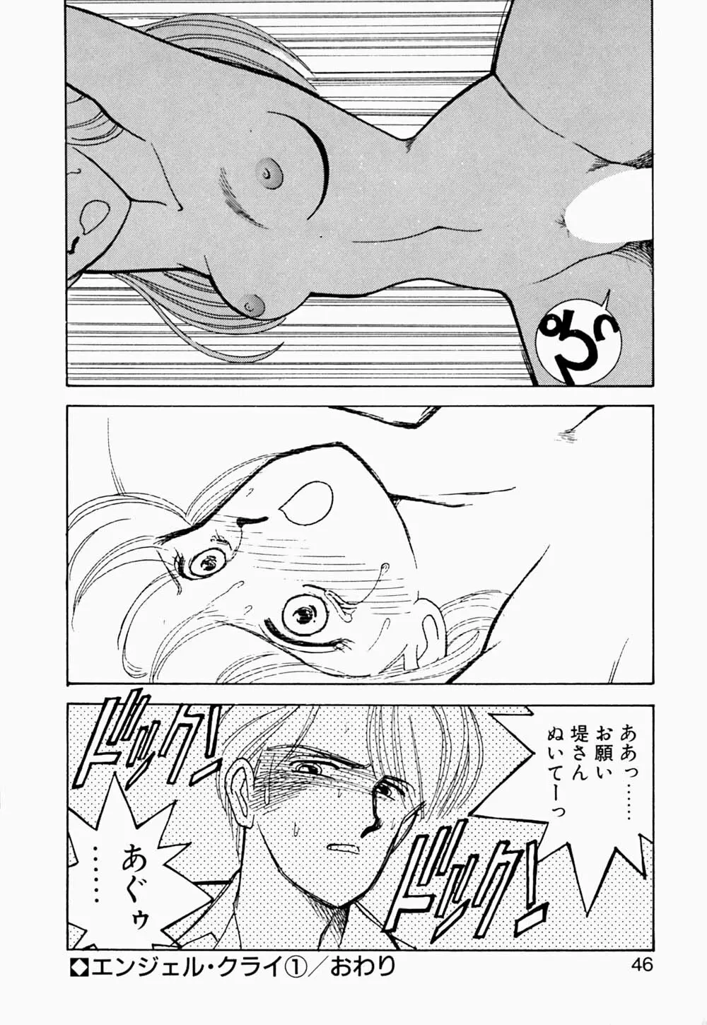 エンジェル・クライ -Angel Cry- Page.47