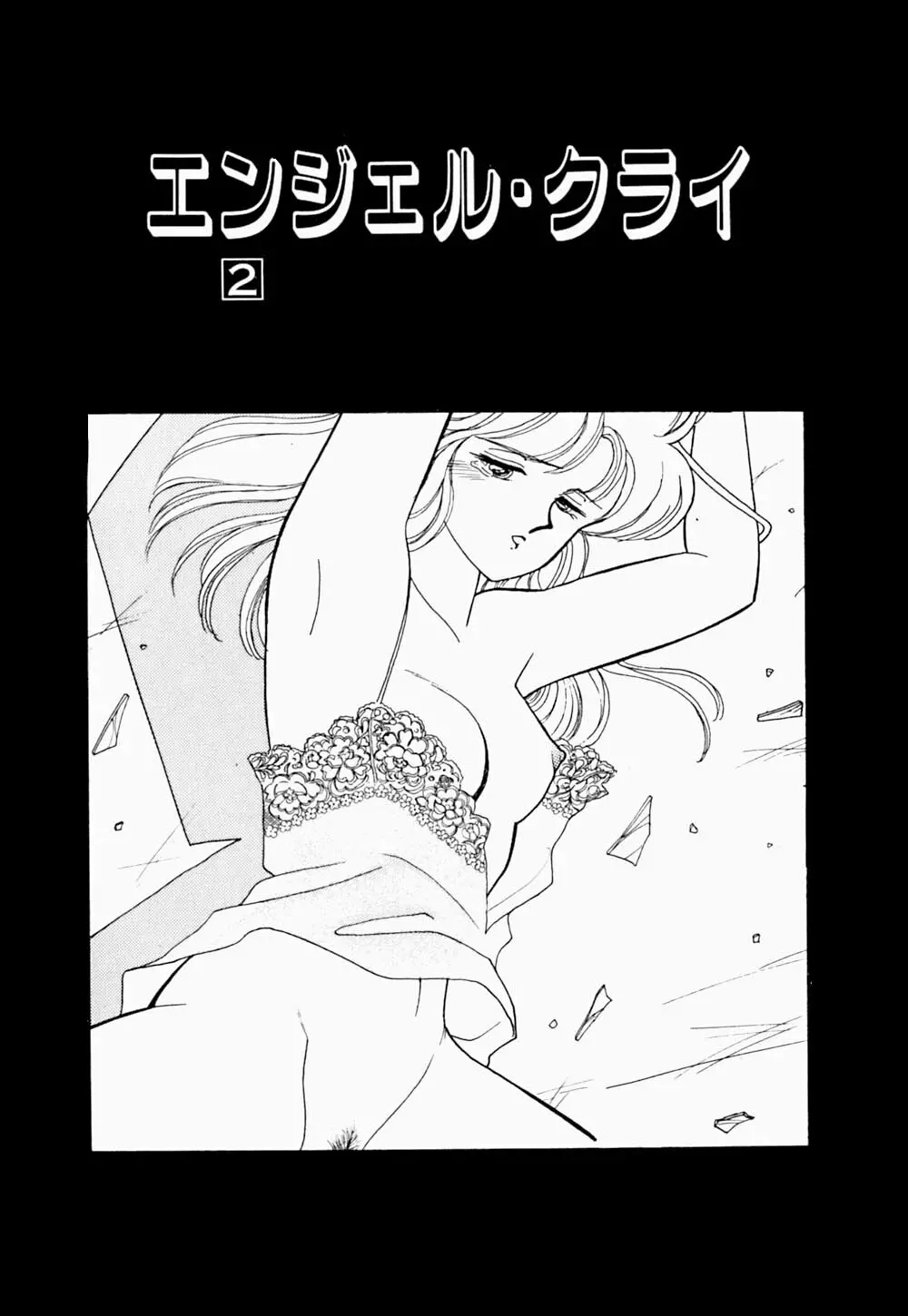 エンジェル・クライ -Angel Cry- Page.48