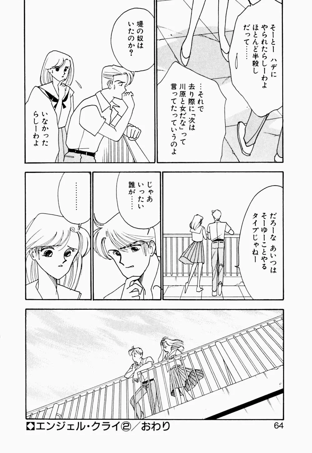 エンジェル・クライ -Angel Cry- Page.65