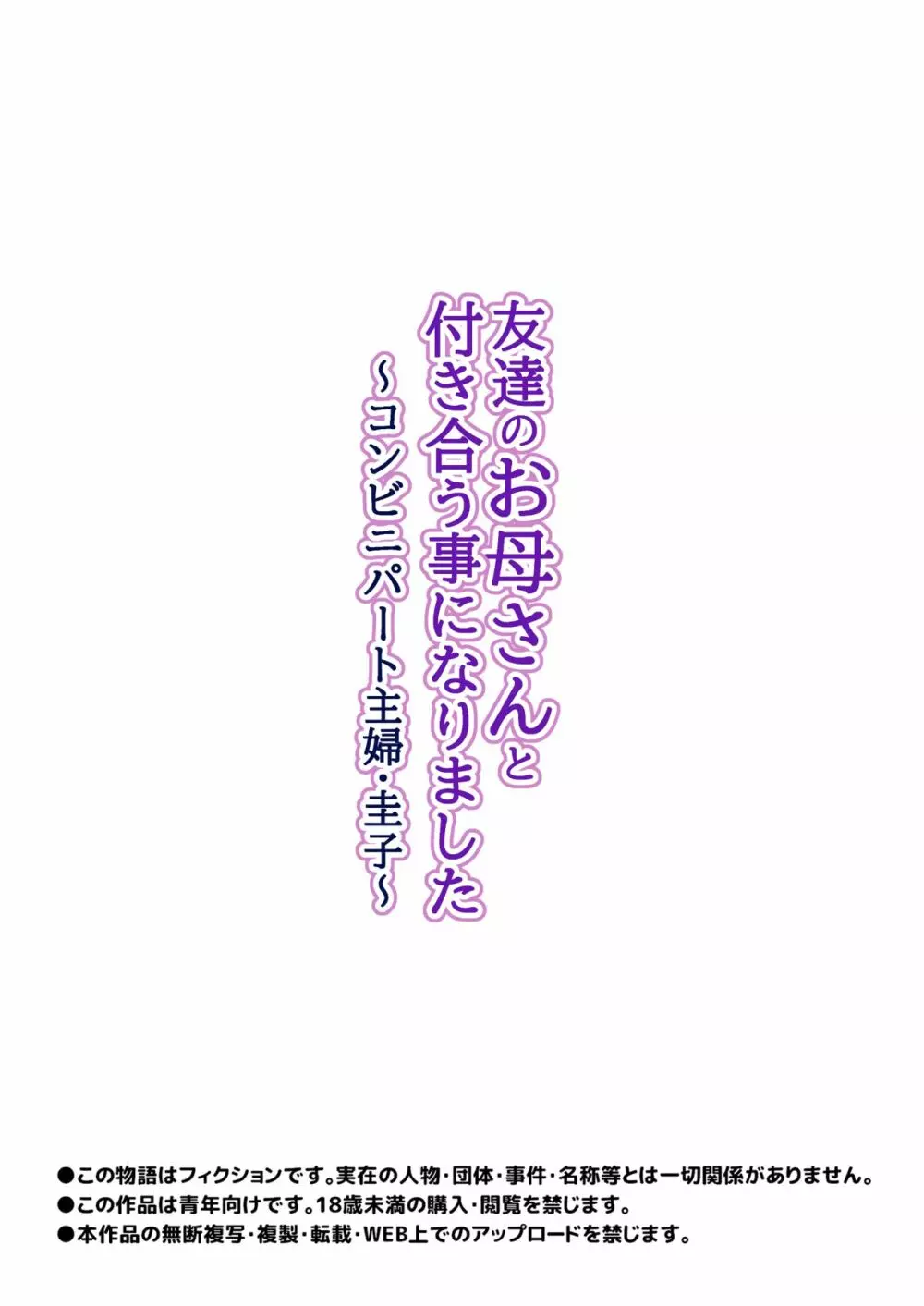 友達のお母さんと付き合う事になりました〜コンビニパート主婦・圭子〜 Page.29