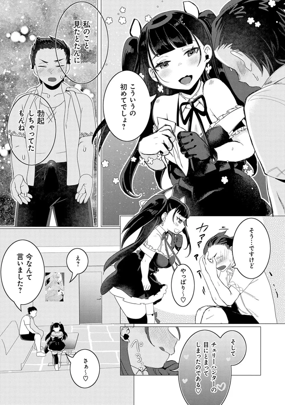 春びより、恋みのり。 Page.107