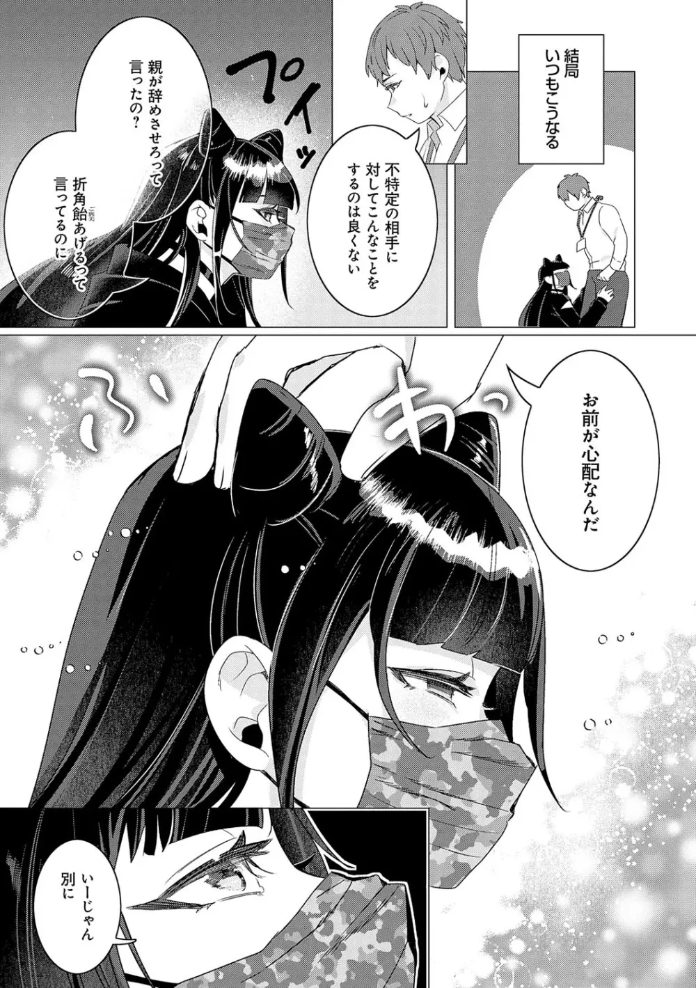 春びより、恋みのり。 Page.28