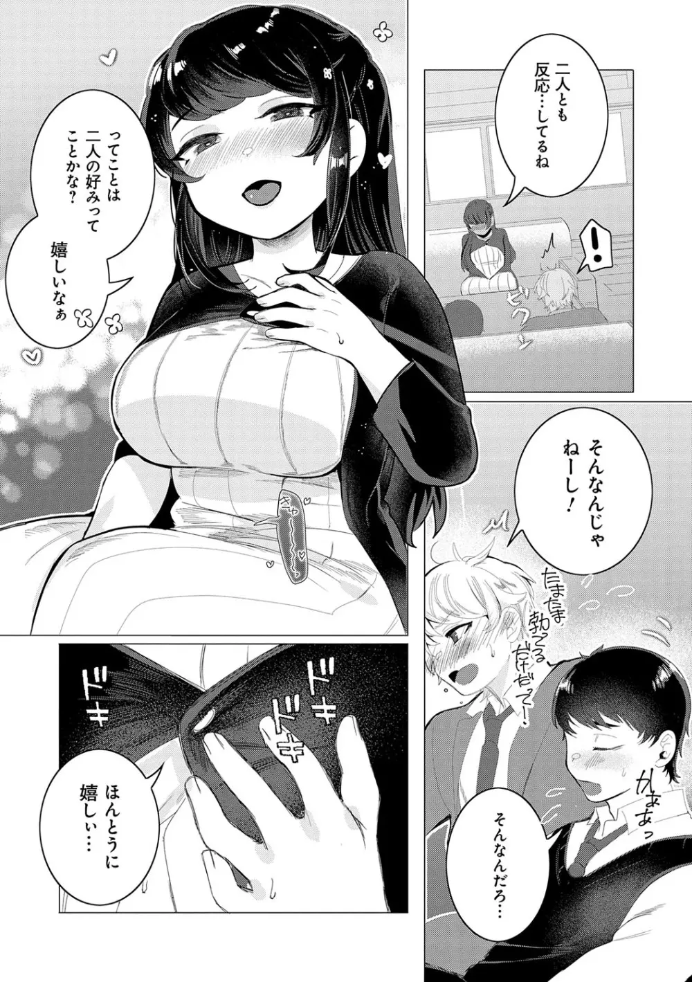 春びより、恋みのり。 Page.88