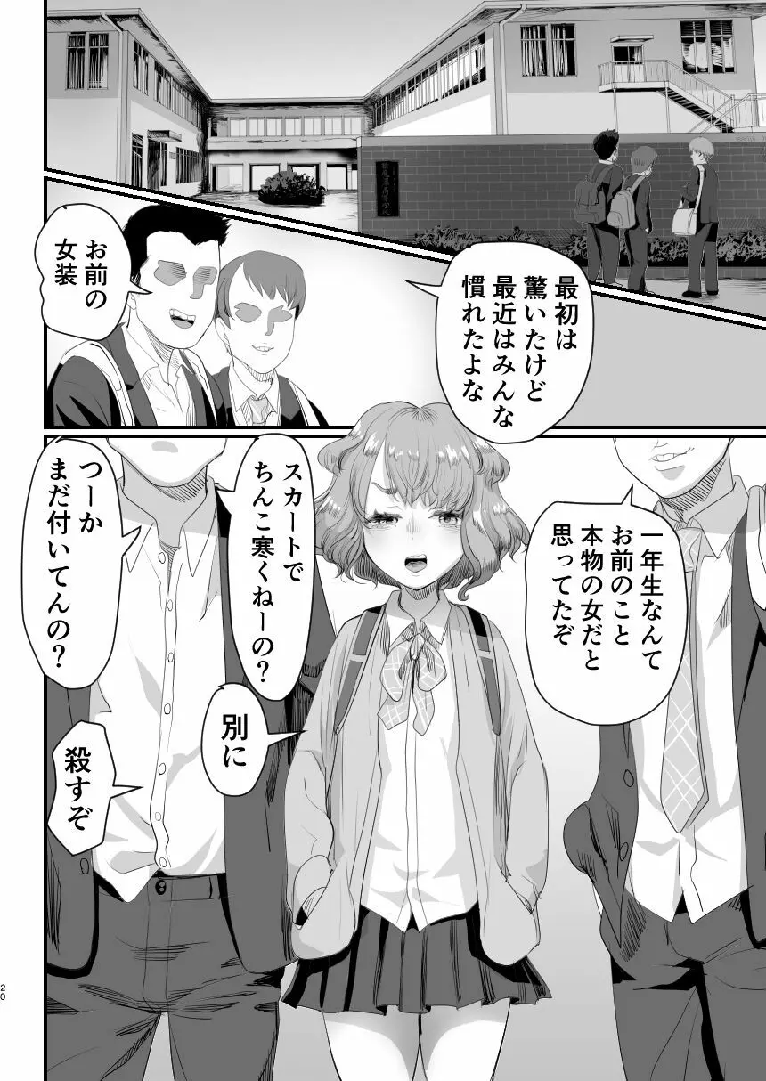 パパのオナホになれ!スケベ親父の餌食になった男の娘 Page.19