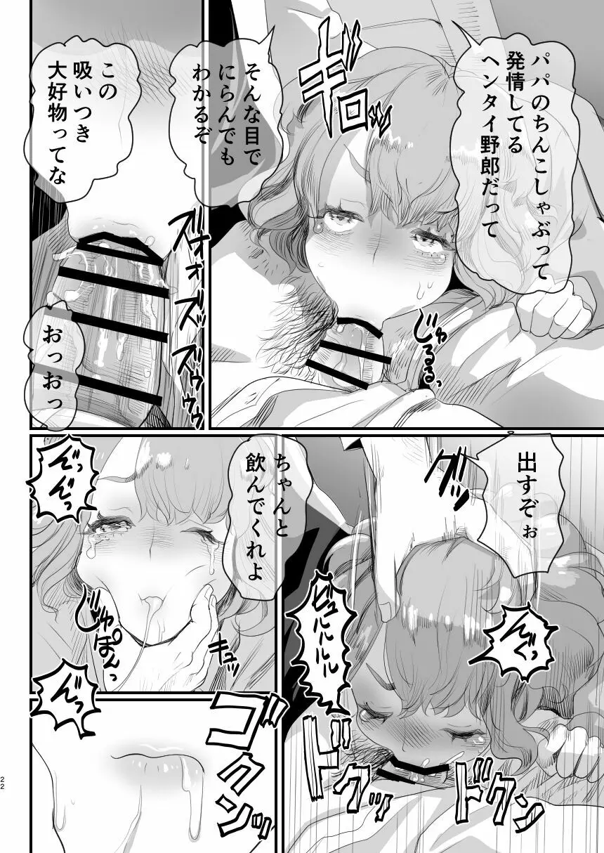 パパのオナホになれ!スケベ親父の餌食になった男の娘 Page.21