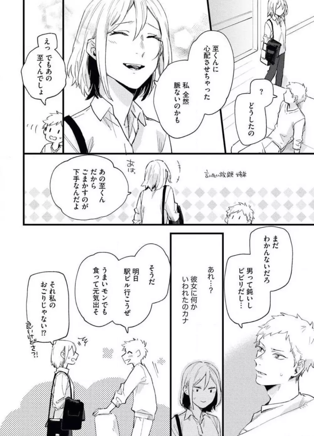 玉砕覚悟で溺愛宣言！~1本目 Page.24