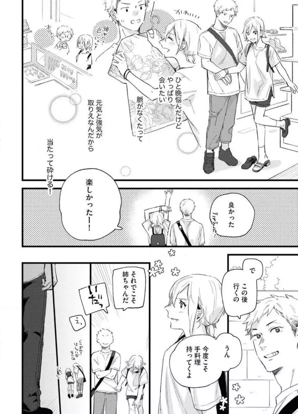 玉砕覚悟で溺愛宣言！~1本目 Page.26