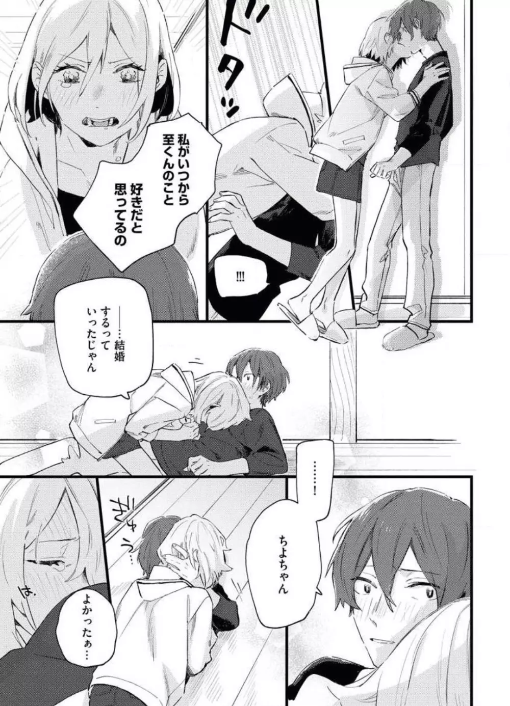 玉砕覚悟で溺愛宣言！~1本目 Page.31