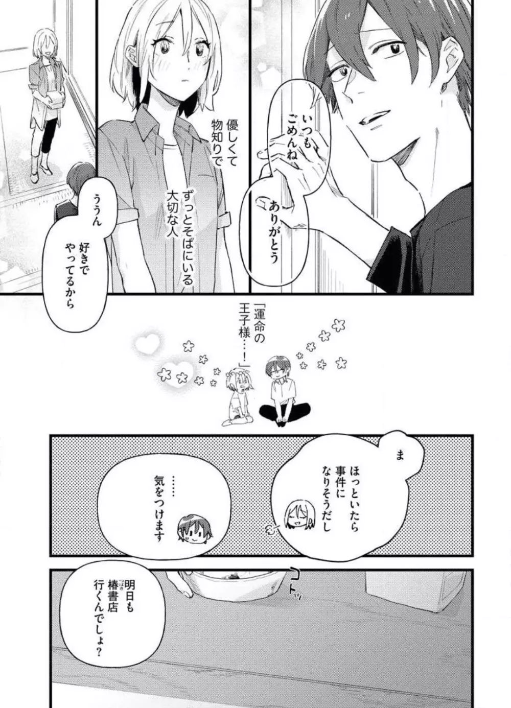 玉砕覚悟で溺愛宣言！~1本目 Page.7