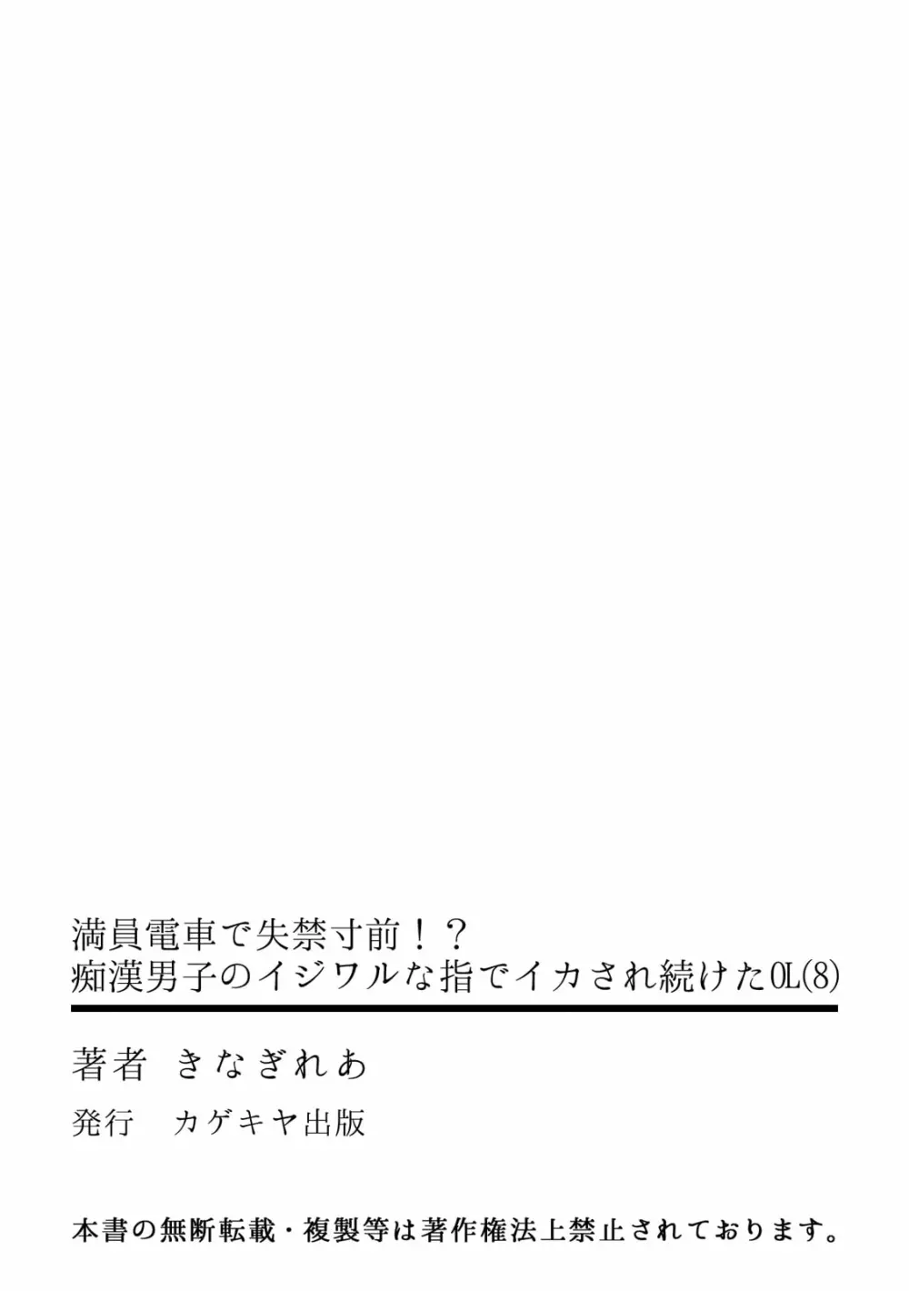 満員電車で失禁寸前！？ 痴漢男子のイジワルな指でイカされ続けたOL 08 Page.27