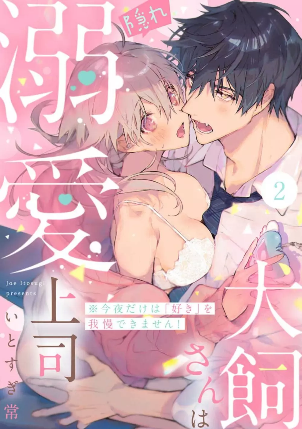 犬飼さんは隠れ溺愛上司 ※今夜だけは「好き」を我慢できません！ 1-8 Page.32