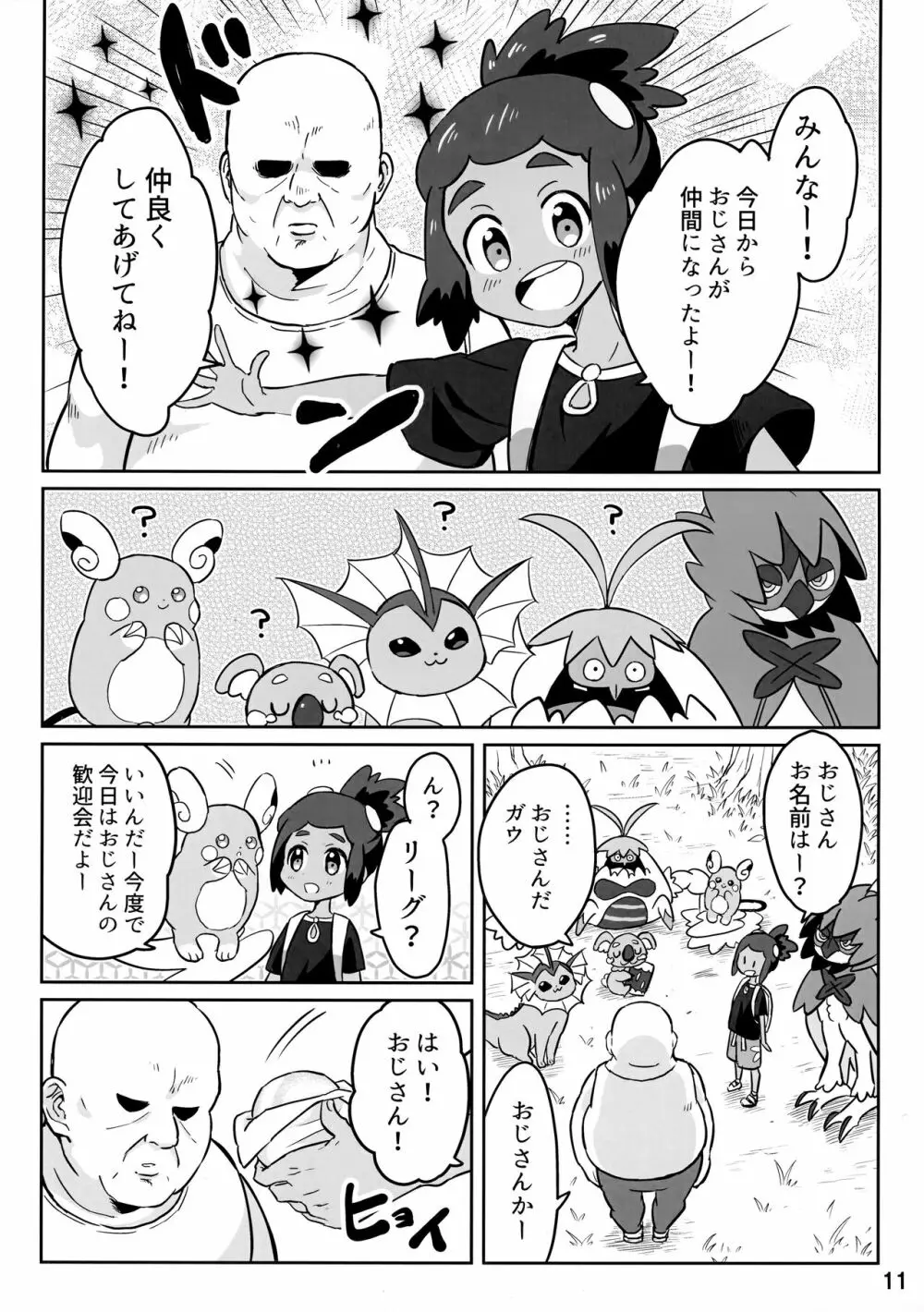 ハウくんがおじさんを手持ちに加える話 Page.10