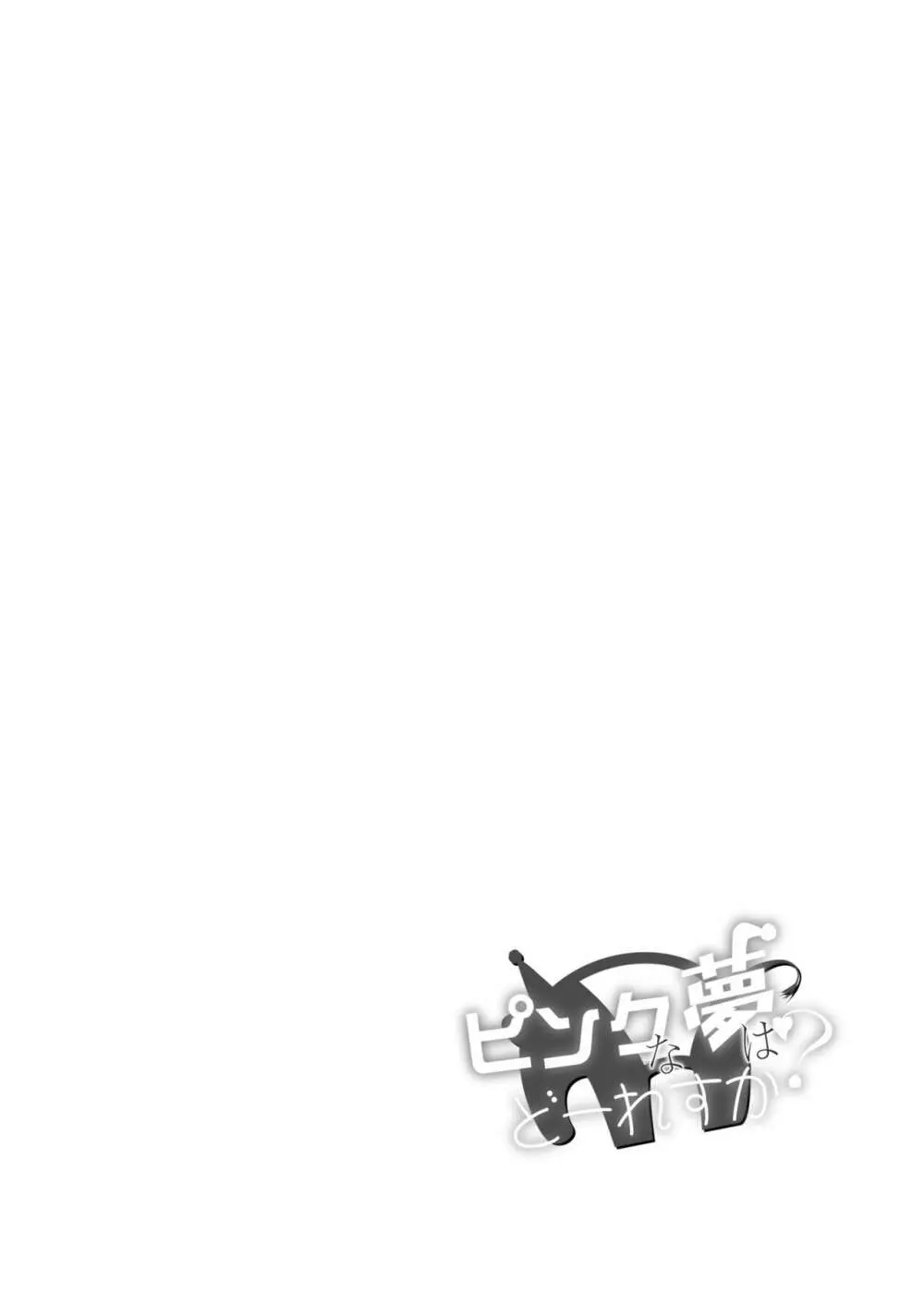 ピンクな夢はどーれすか? Page.20