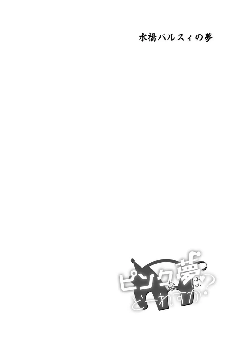 ピンクな夢はどーれすか? Page.26