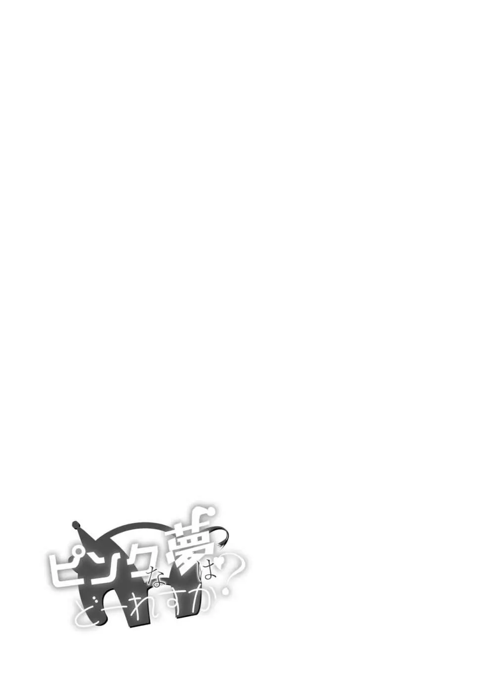 ピンクな夢はどーれすか? Page.33