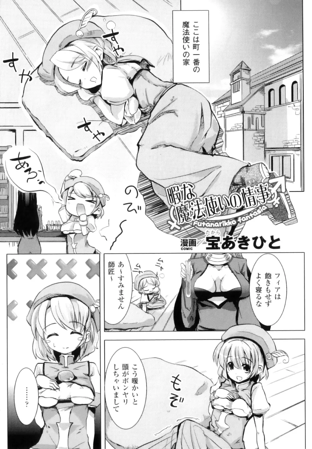 ふたなりっ娘ファンタジア Page.141