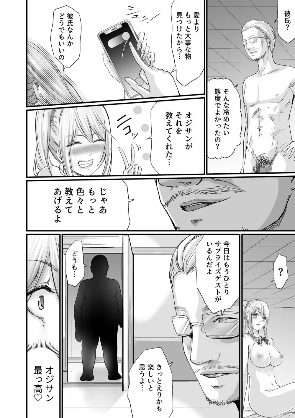 パパ活女子セフレ化計画 Page.31