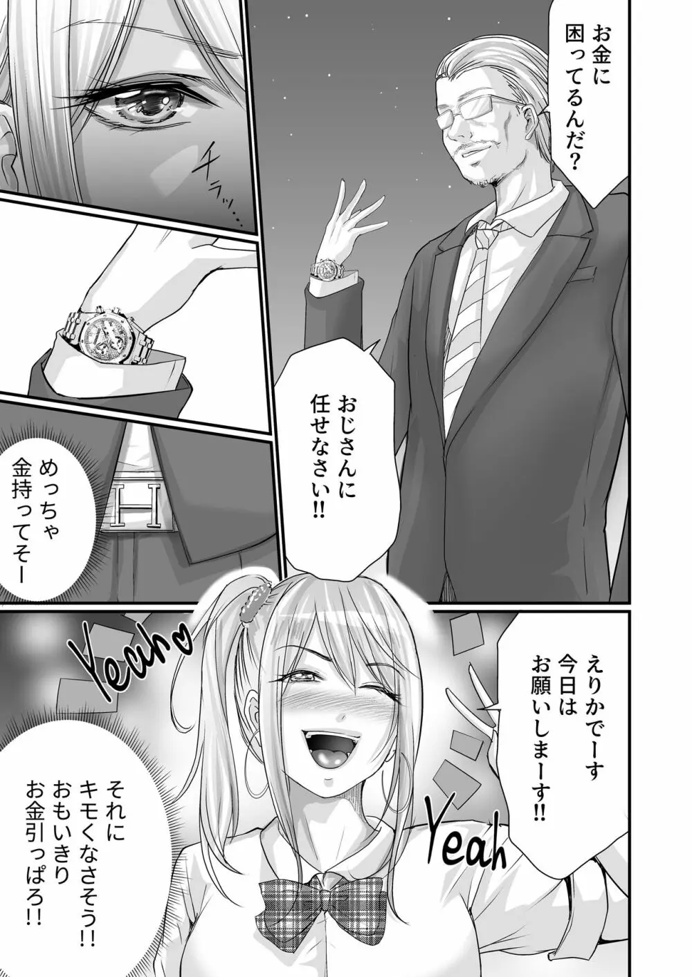 パパ活女子セフレ化計画 Page.8