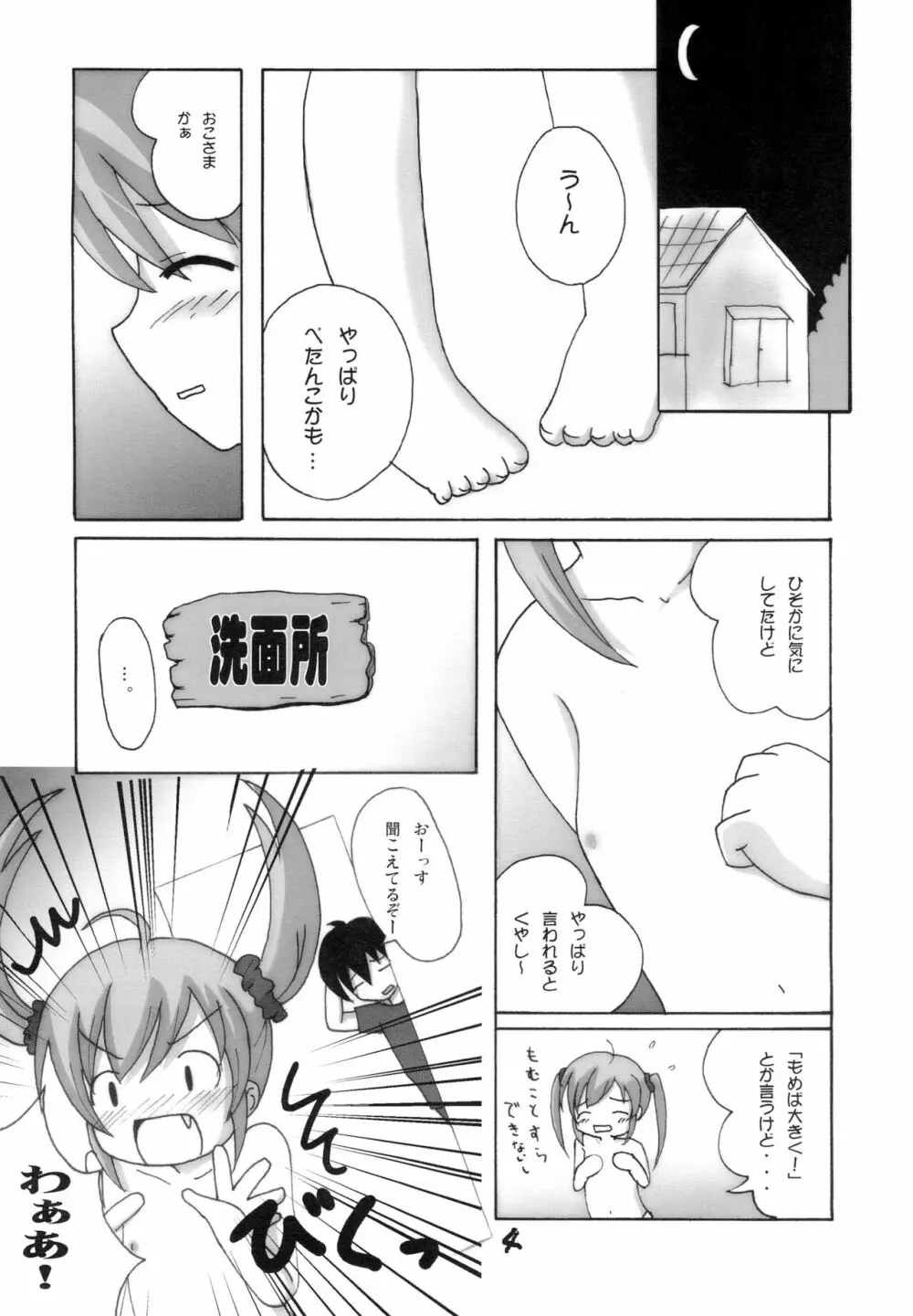 めんぱむつぅ2 Page.4