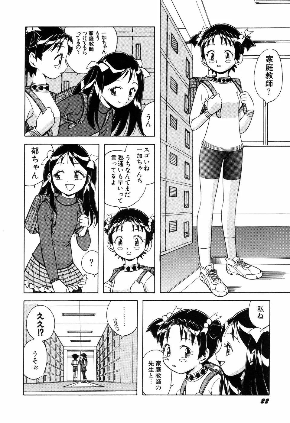 悪戯っ子悪い娘 Page.24